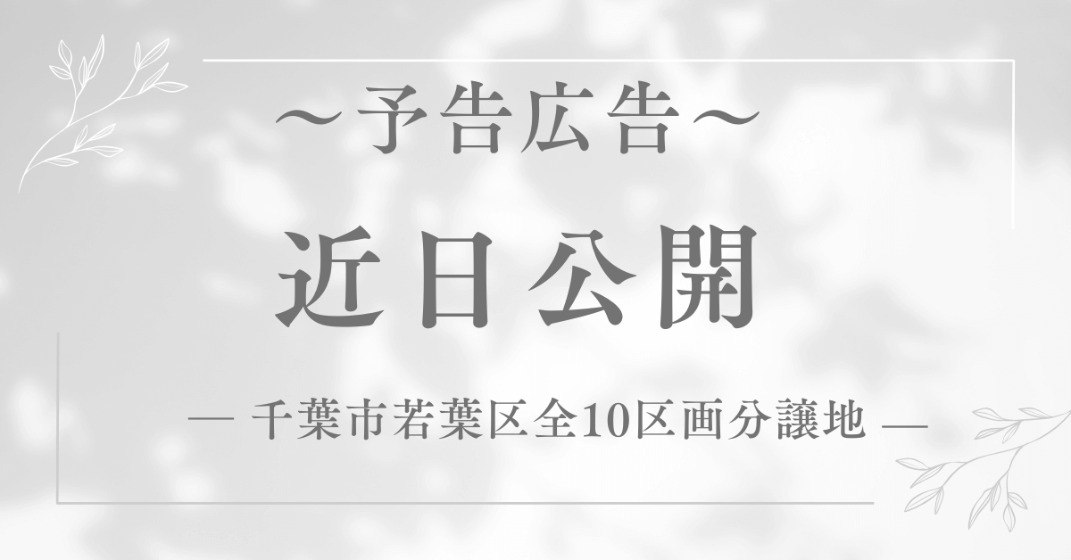 【予告広告　分譲地】フォーシーズン千葉東9期
